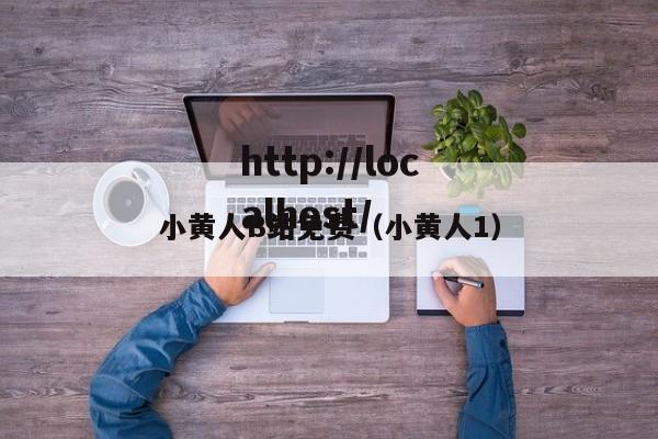 小黄人B站免费(小黄人1)