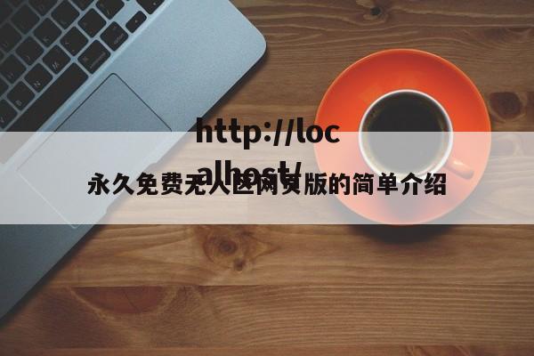 永久免费无人区网页版的简单介绍