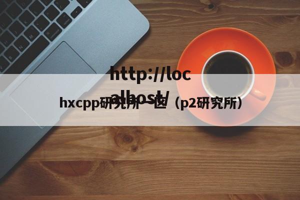 hxcpp研究所一区(p2研究所)