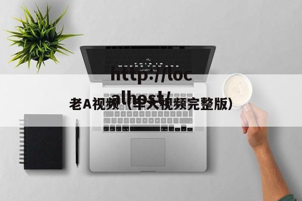 老A视频(牢大视频完整版)